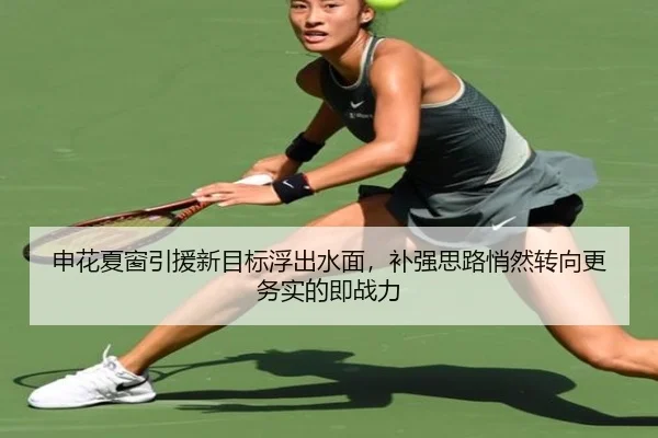 申花夏窗引援新目标浮出水面，补强思路悄然转向更务实的即战力